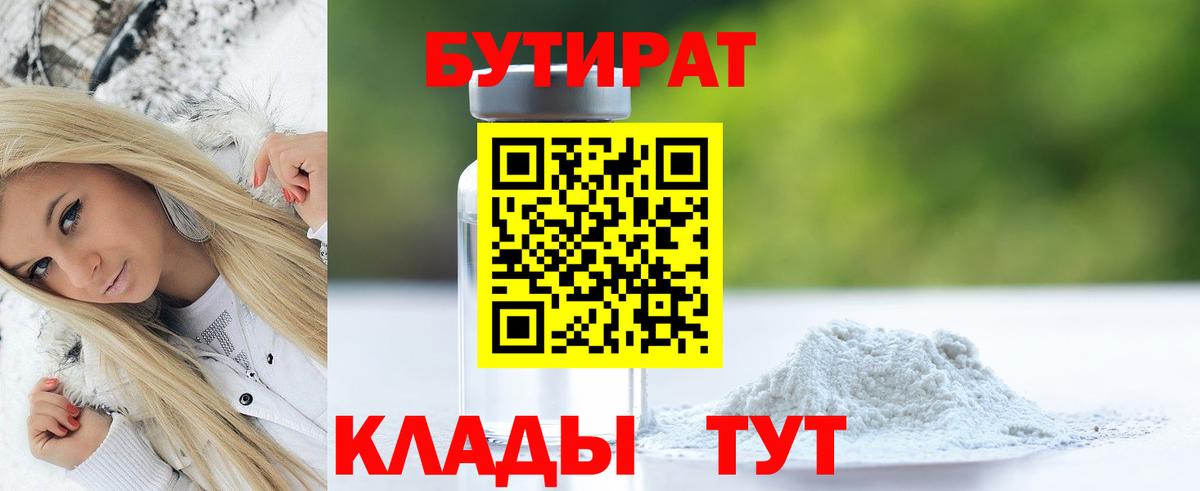 Ярославль  Бутират 99%  Бутират  Вход с VPN 