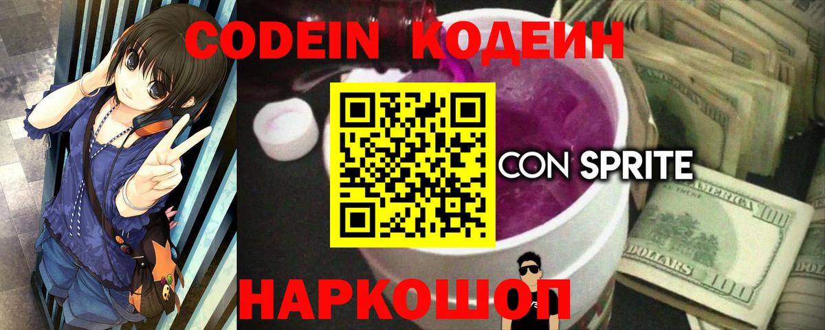 Codein Purple Drank  Кодеиновый сироп Lean Purple Drank  Ярославль  Вход с VPN 