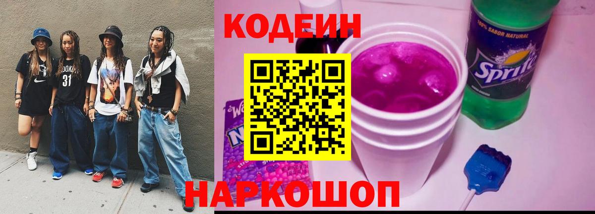 Кодеин напиток Lean (лин) Ярославль